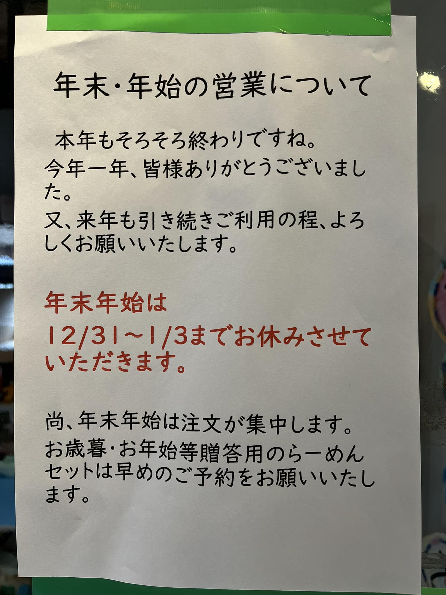 年末年始のお知らせです☺️ 年末ギフトセットは完売になる事がござい 