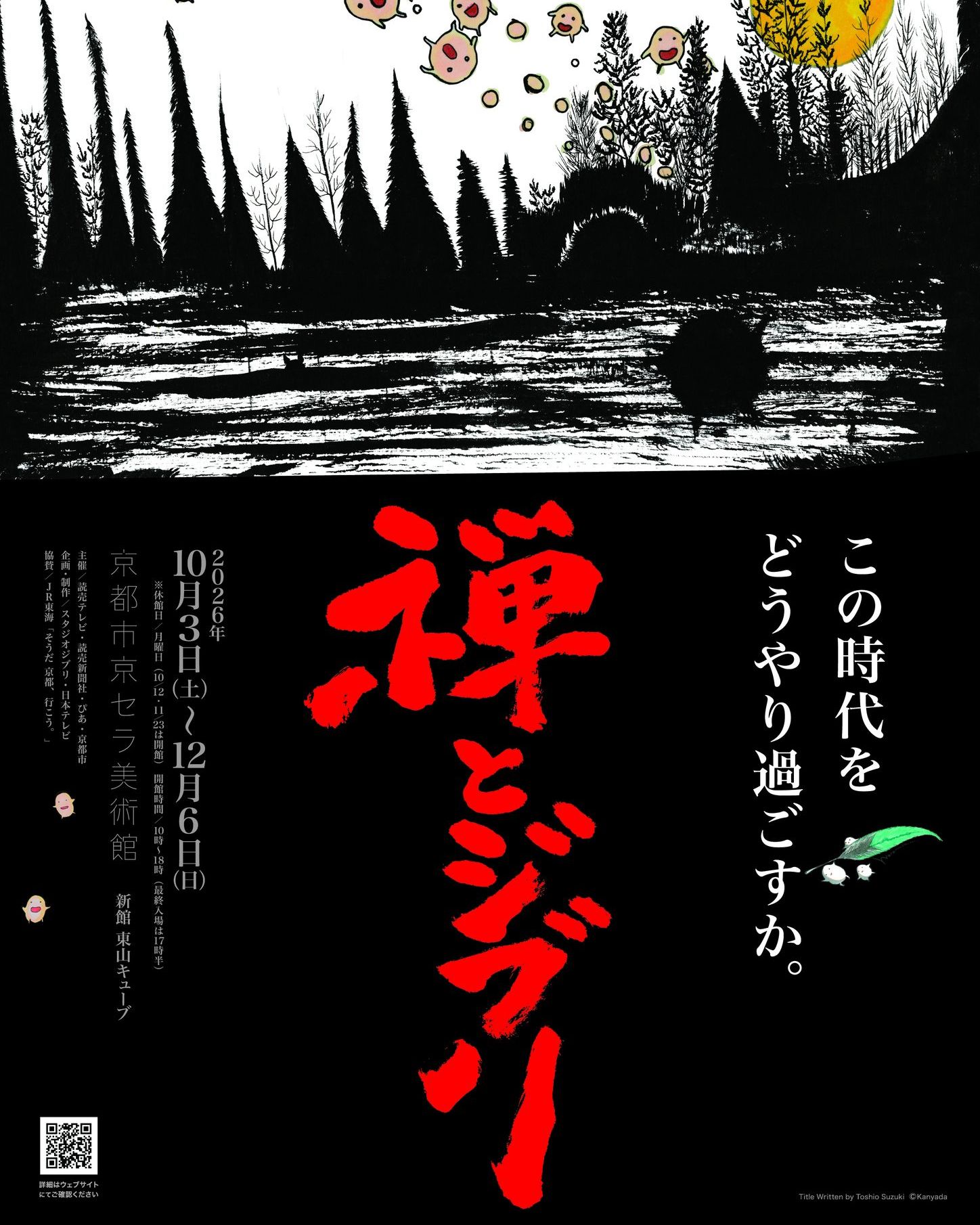 村上隆 もののけ 京都」の魅力を凝縮したカタログを7月下旬に平凡社