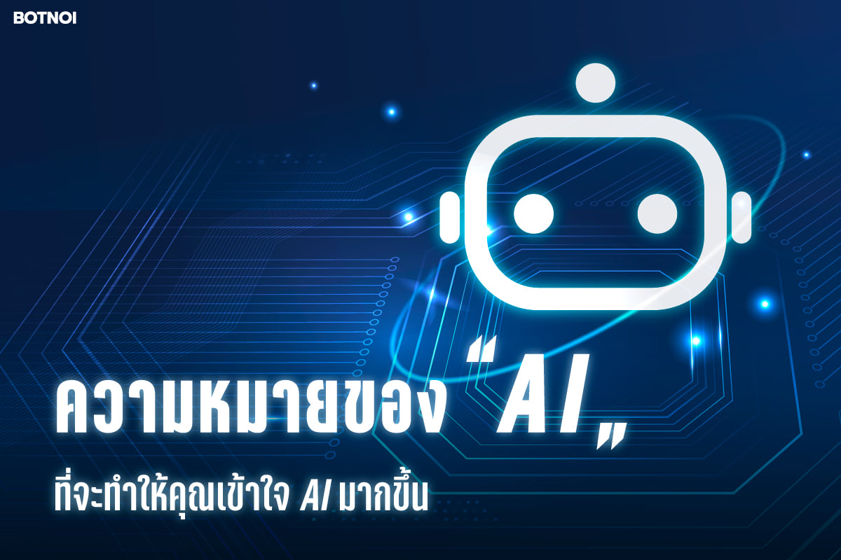 Botnoi Group - "ความหมายของ AI" จากมุมมองของ ดร. วินน์... | Facebook