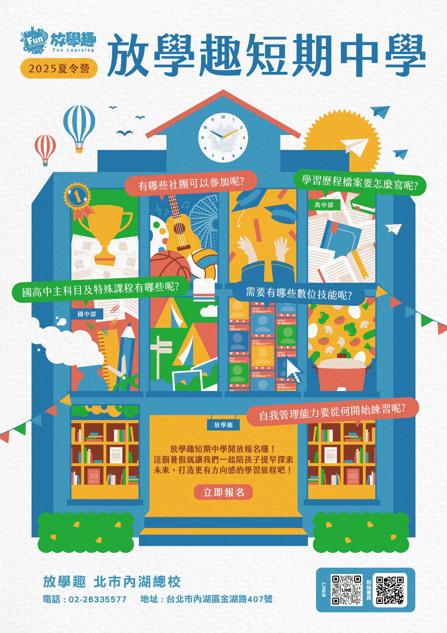 放學趣 - 台北內湖分校 | Taipei