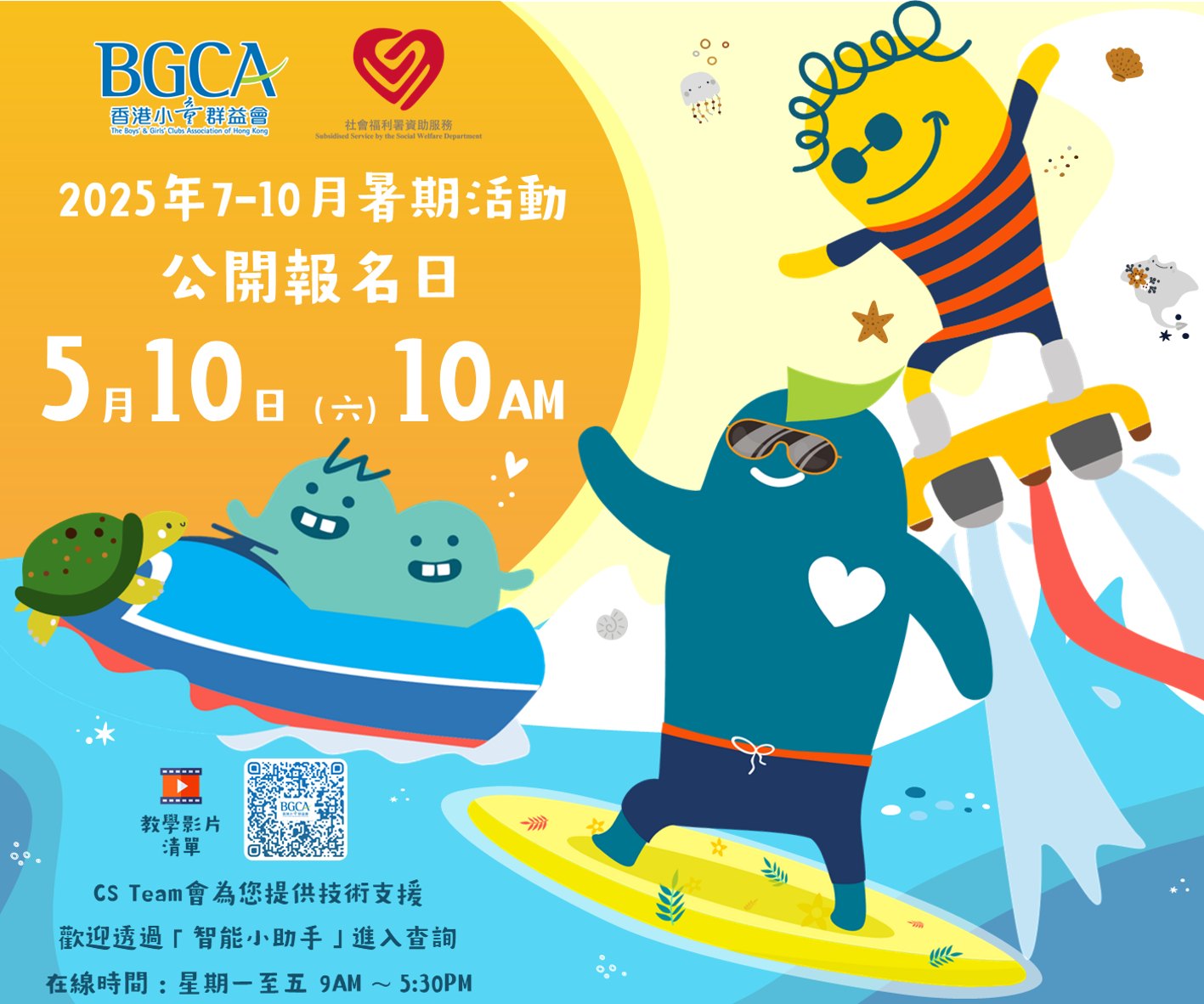 香港小童群益會賽馬會南葵涌青少年綜合服務中心 - 🎉【BGCA Fans 7月至10月暑期活動公開報名正式開始】🎉 期待已久嘅暑期活動公開報名 ...