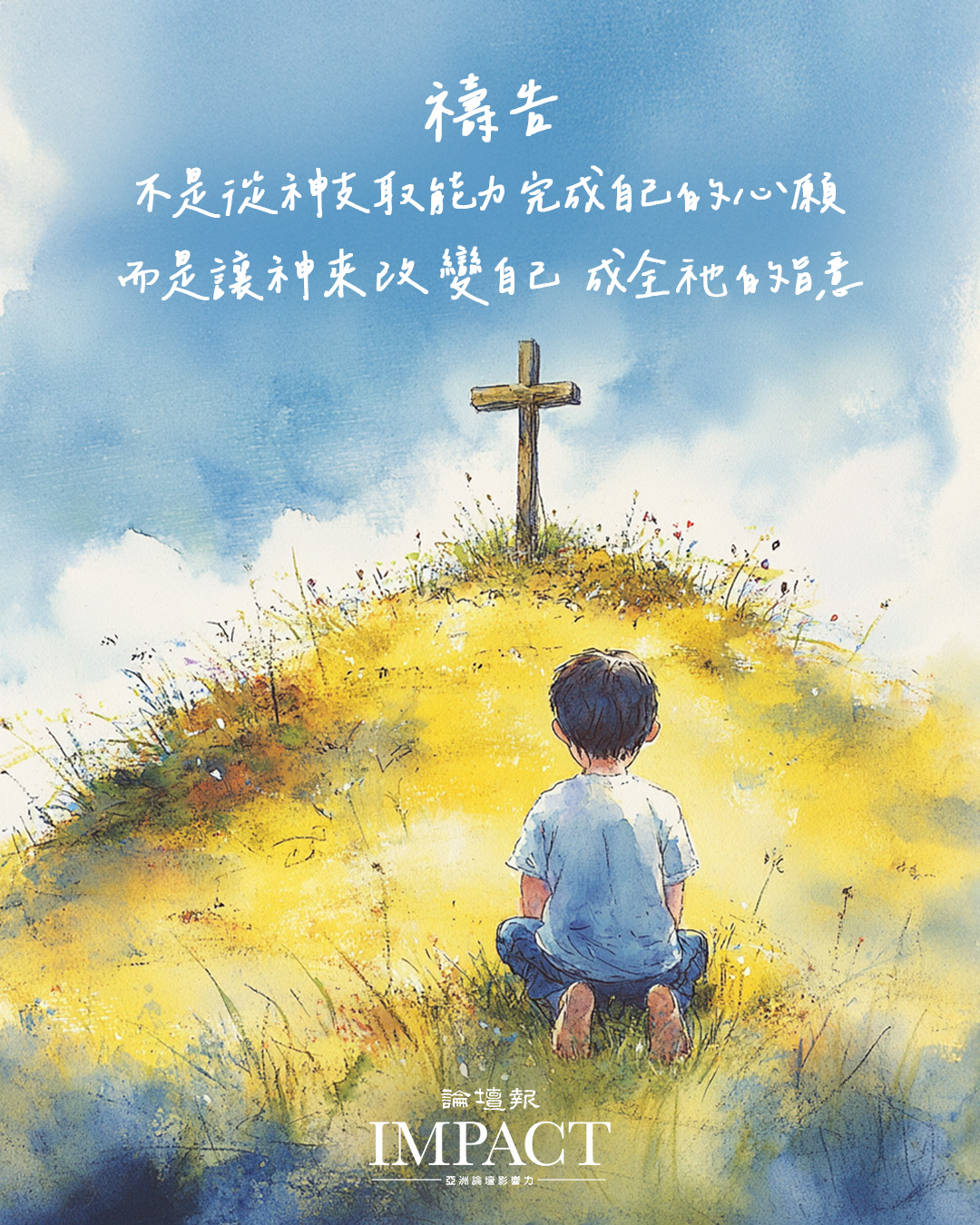 基督教論壇報 - 禱告， 不是從神支取能力， 完成自己的心願； 而是藉禱告轉變自己的心， 以符合神的心意， 讓祂的能力能經過我們， 成全祂的 ...