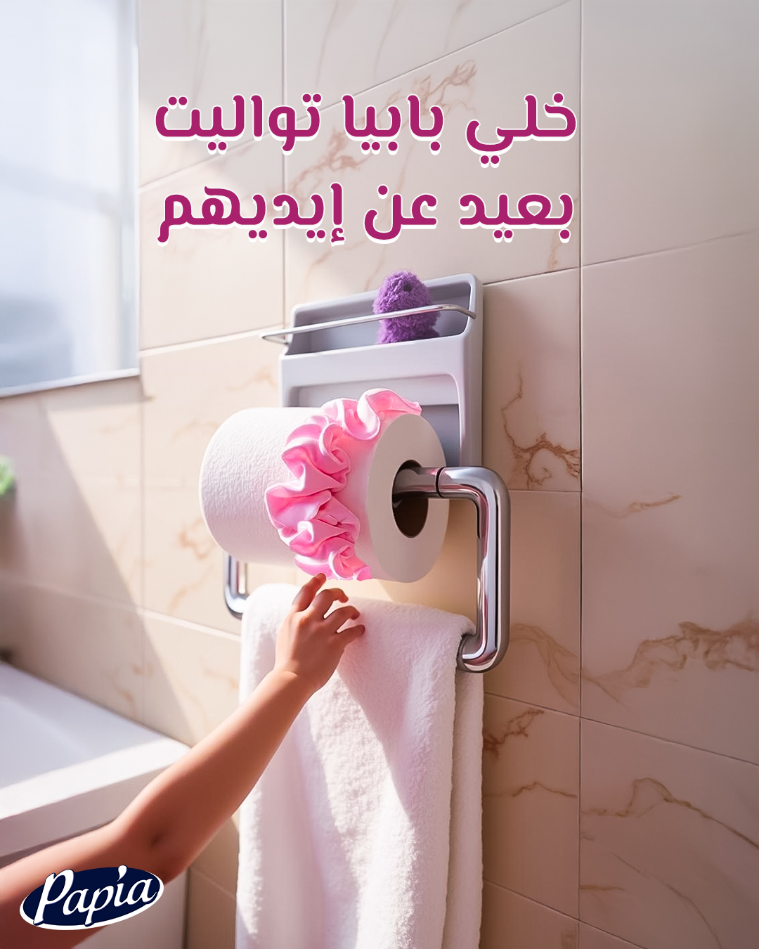 Papia - علشان بابيا تواليت تفضل معاكي لأطول وقت، اربطيها بتوكة وخليها ...