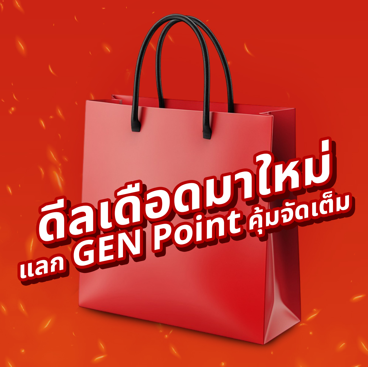 🔥 ดีลเดือดมาใหม่ แลก GEN Point... - Generali Thailand | Facebook