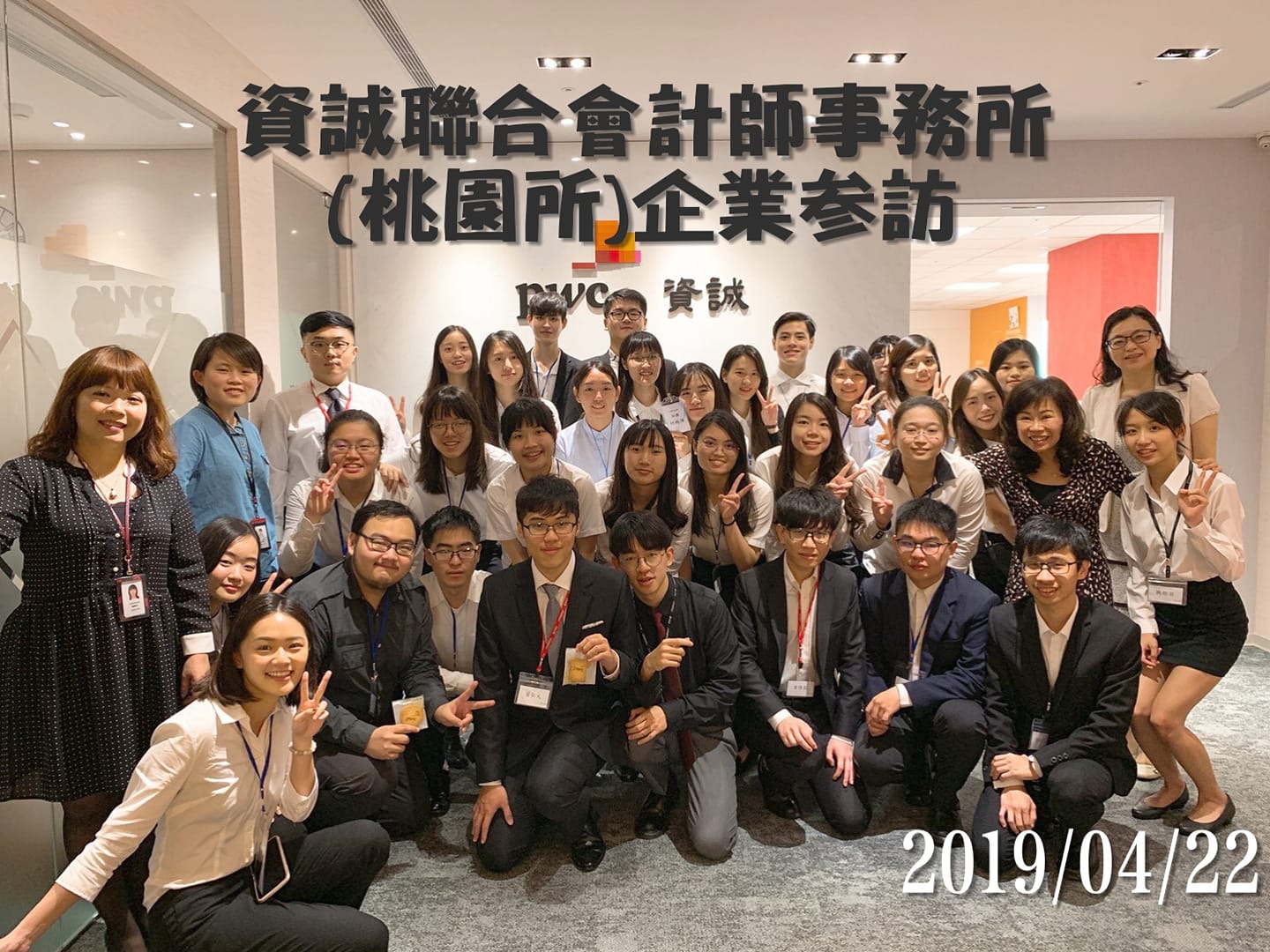 元智大學 - 【CPA CLUB —企業參訪：PWC資誠聯合會計師事務所】 CPA Club於4月22日帶同學來到資誠會計師事務所的桃園所參訪 ...