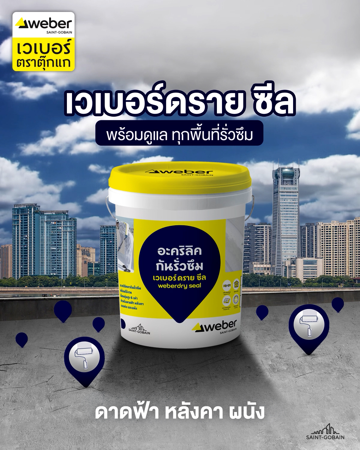 Weber - ใช้ เวเบอร์ดราย ซีล พร้อมดูแลทุกพื้นที่รั่วซึม💑 อะคริลิคทากัน ...