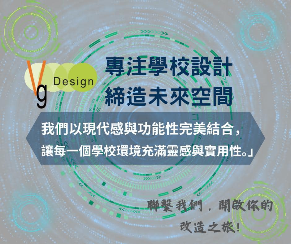 「從創意到實現，為每一個學校空間注入全新的生命力！ ... - VG Design Associates Limited | Facebook