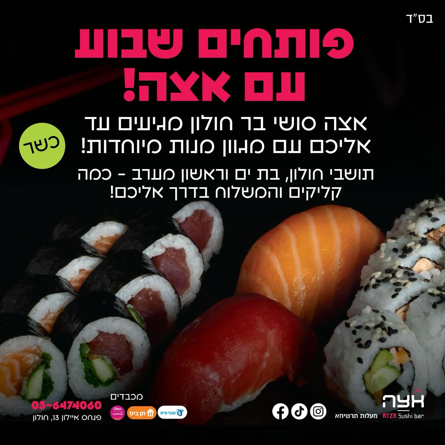אצה סושי בר חולון - Atza Holon | Holon