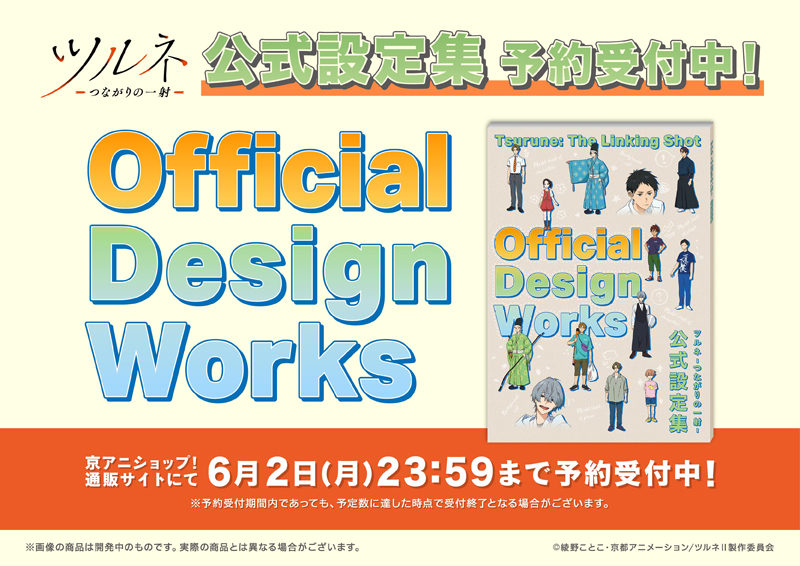 ツルネ つながりの一射 公式設定集 Official Design Works 漫画 ツルネ