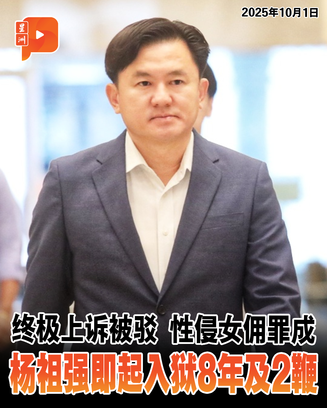 百格 Pocketimes - 【#百格快讯】联邦法院三司一致驳回霹雳州前行政议员杨祖强的终极上诉，维持他性侵女佣罪成... | Facebook