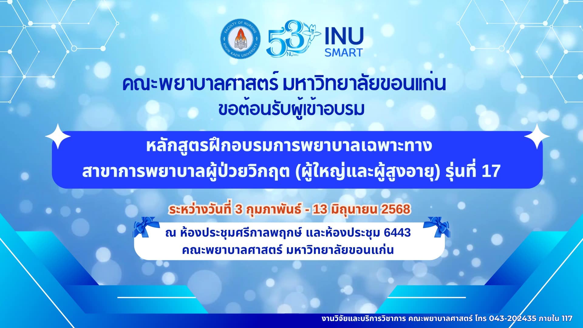 เราพร้อม!! 3 กพ.68 นี้!!... - Nursing KKU พยาบาล ม.ขอนแก่น | Facebook