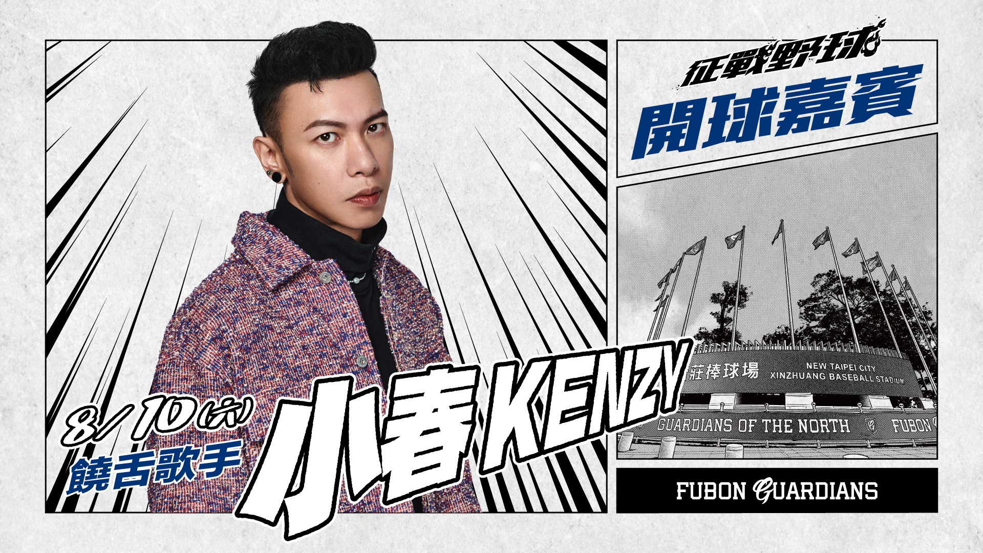 [ Ch.11 ] 8/10-8/11 #征戰野球 ⚾️ ... - Fubon Guardians 富邦悍將棒球隊 | Facebook