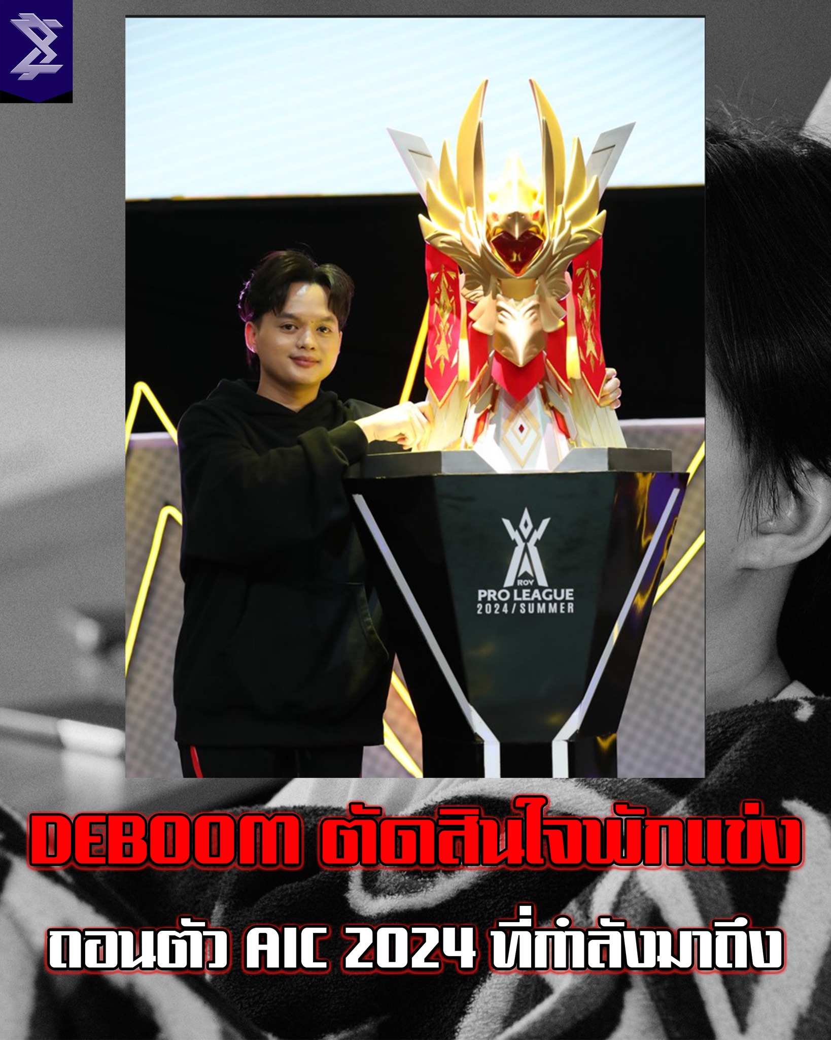 Infinitysigma - Deboom ตัดสินใจพักแข่งถอนตัว AIC 2024...