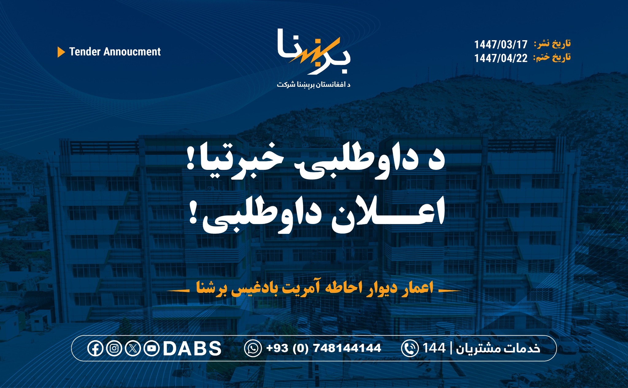 د - د افغانستان برېښنا شرکت، د تدارکاتو اړوند پروژو په اړه لنډ معلومات ...