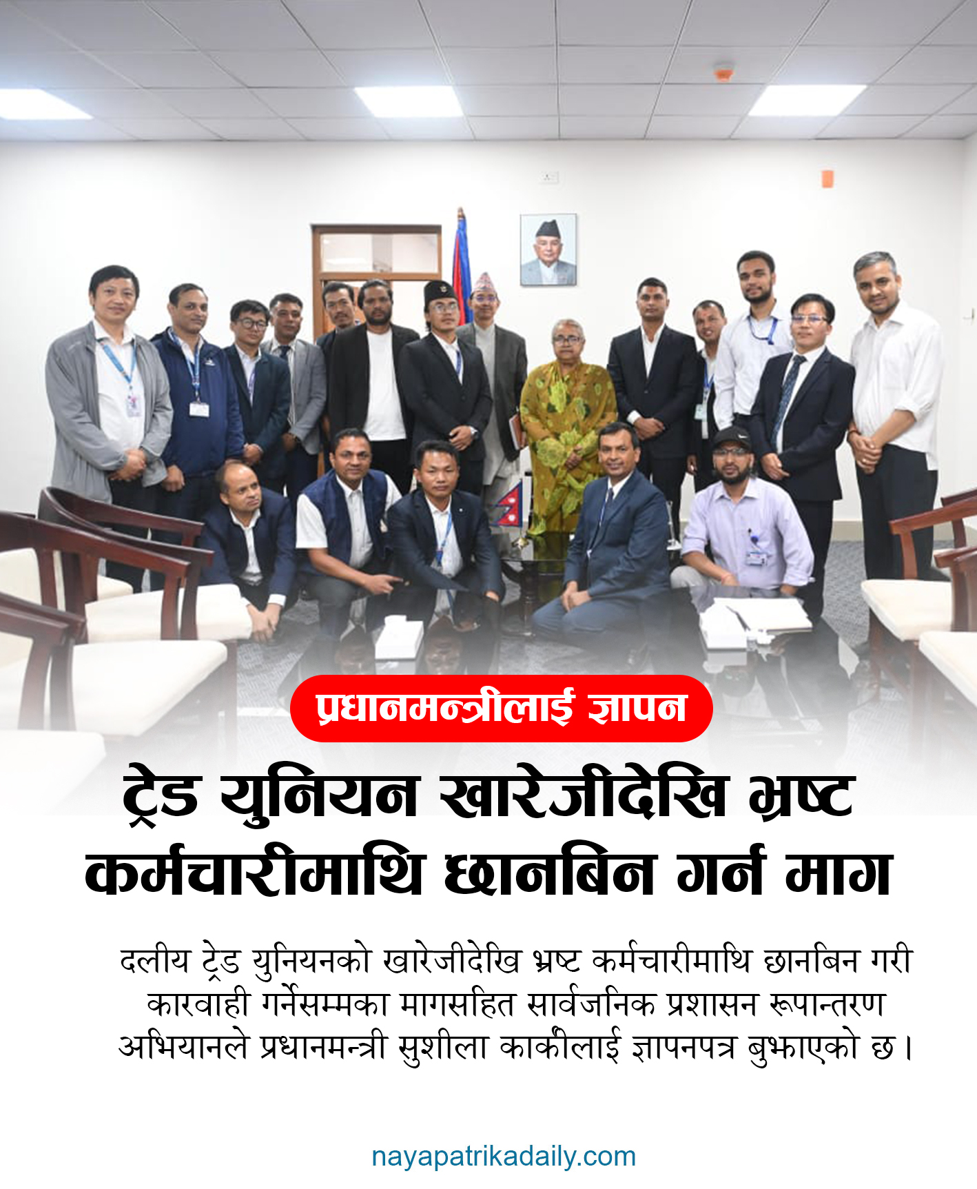 Naya - ट्रेड युनियन खारेजीदेखि भ्रष्ट कर्मचारीमाथि छानबिन गर्न माग ...