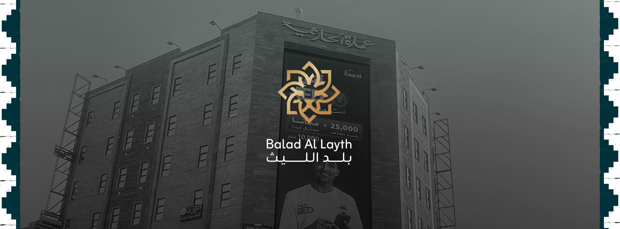 مجموعة بلد الليث | Baghdad