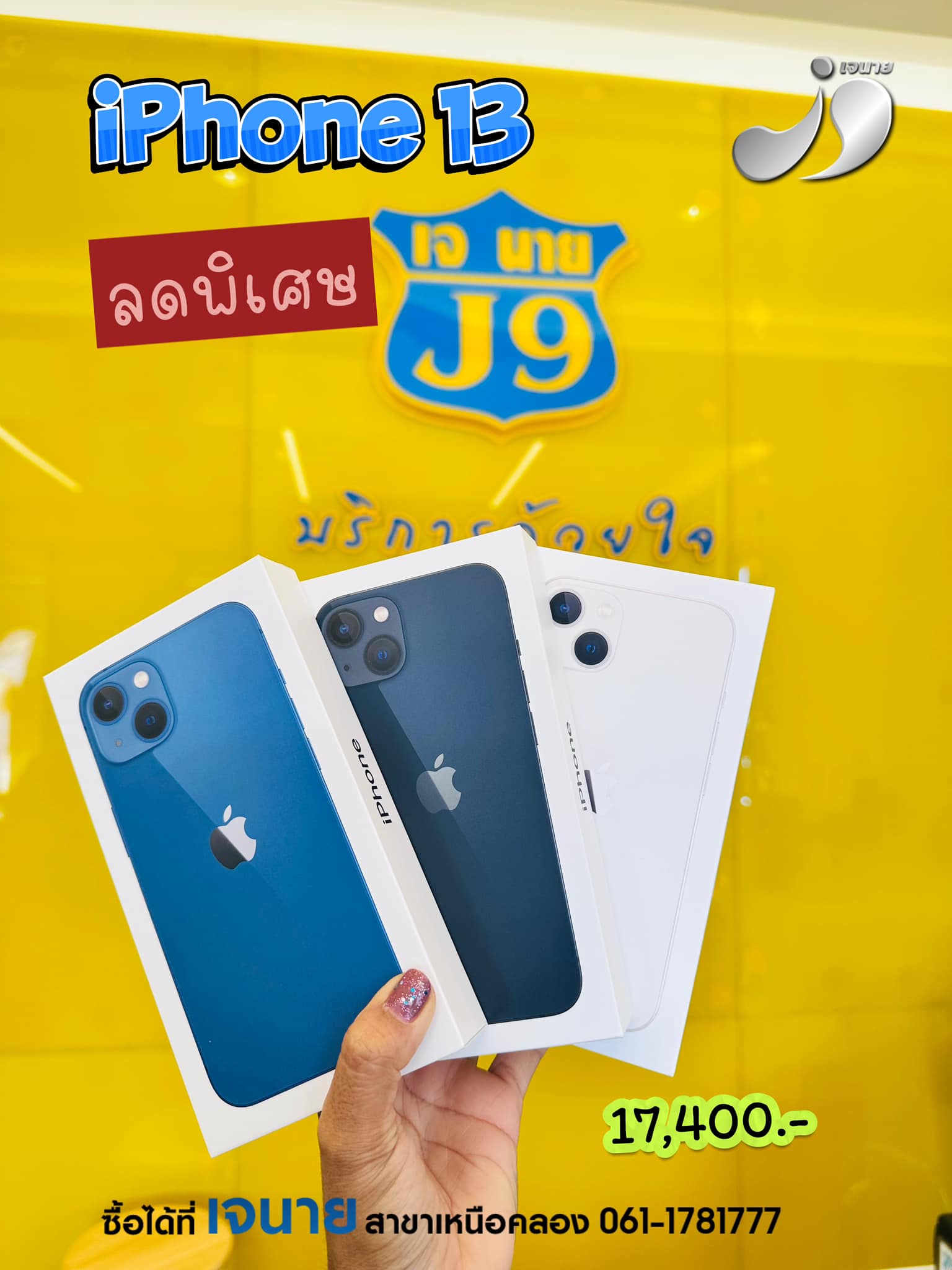 😙 #ลดพิเศษค่ะ iPhone ทักแชท 😻... - J9 เจนาย สาขาเหนือคลอง | Facebook