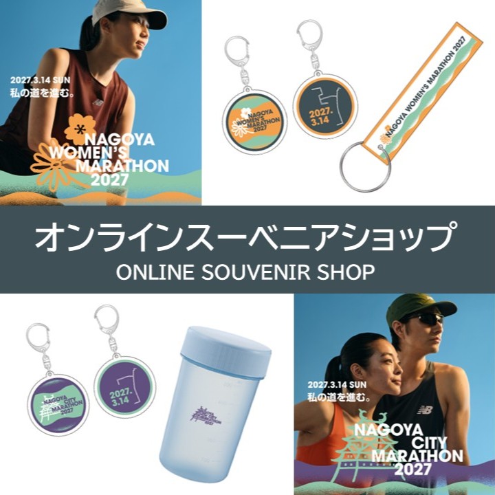 名古屋ウィメンズマラソン オフィシャルショップのお知らせ