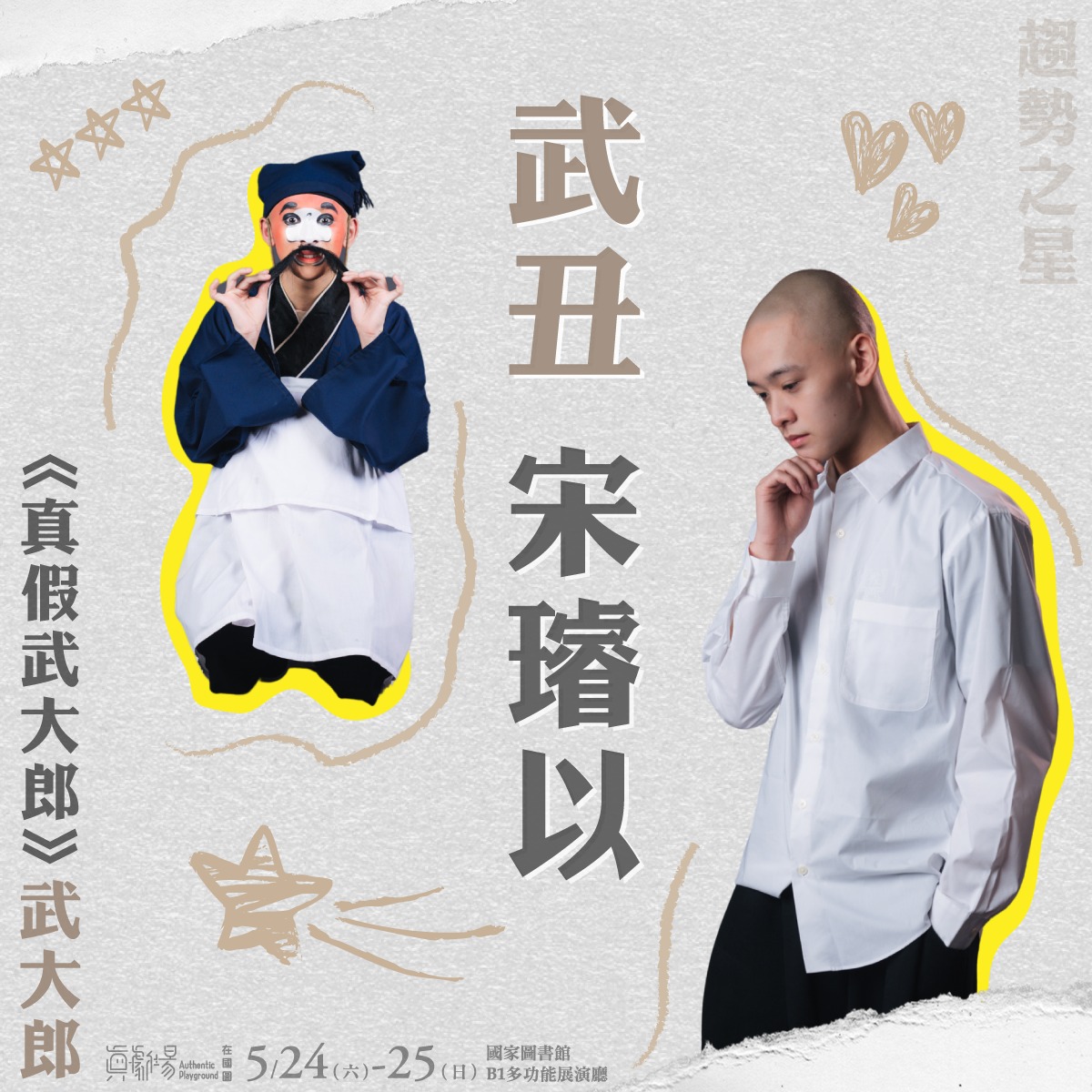 真劇場 - #趨勢大明星 🎭【真劇場在國圖】主演介紹 vol.2｜第三屆趨勢之星 ★ 宋璿以 🖐️ 17歲 （高三）♋ 巨蟹座 💥 丑行 🕺 ...