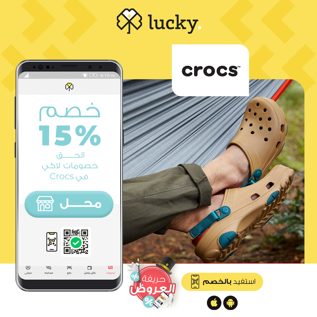 Lucky One - الحق خصومات لاكي على الـ Crocs واستفيد بخصم...