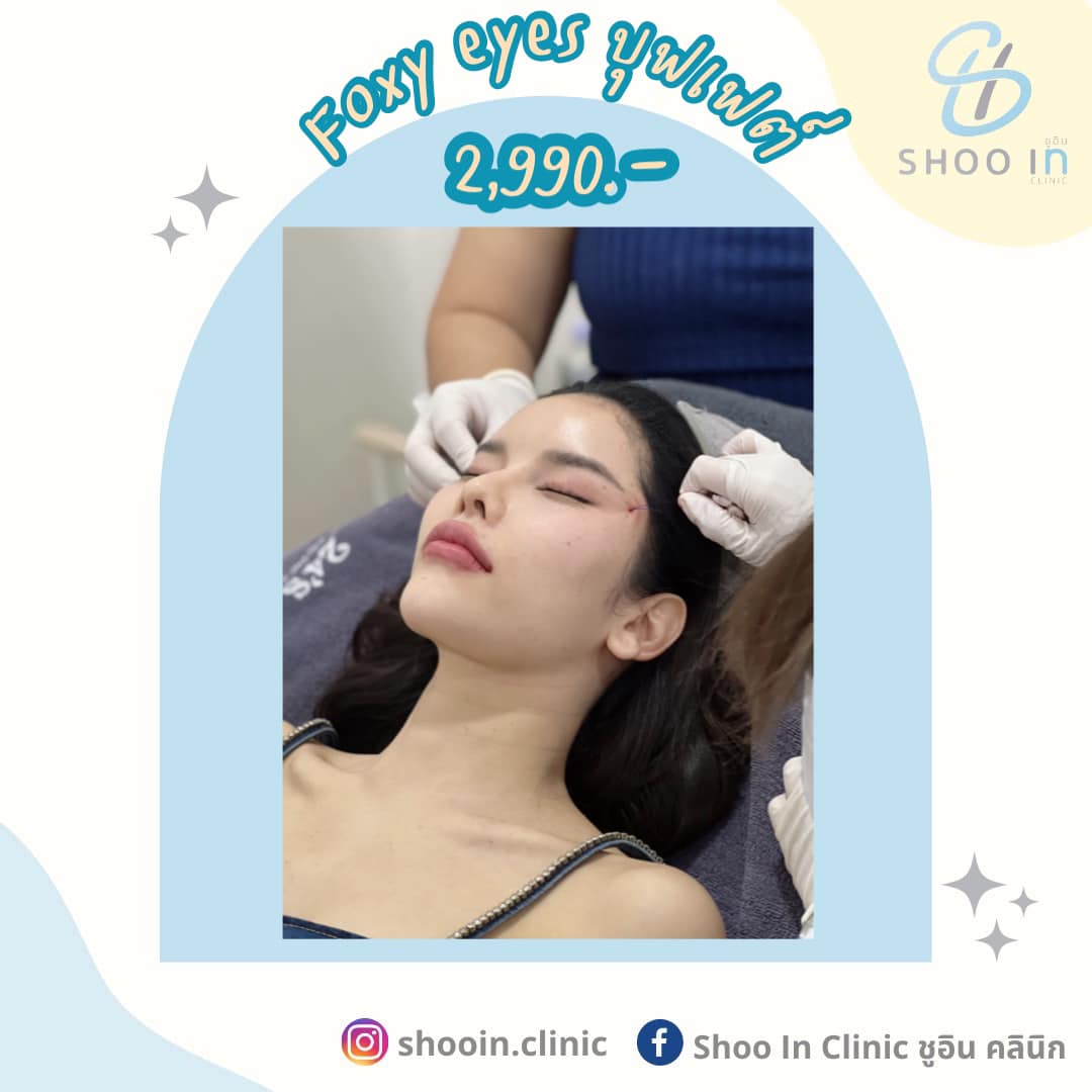 Shoo In Clinic ชูอิน คลินิก - หน้าไม่ยก ไม่วี...เราไม่หยุดร้อย ┏━━━━━━━ ...