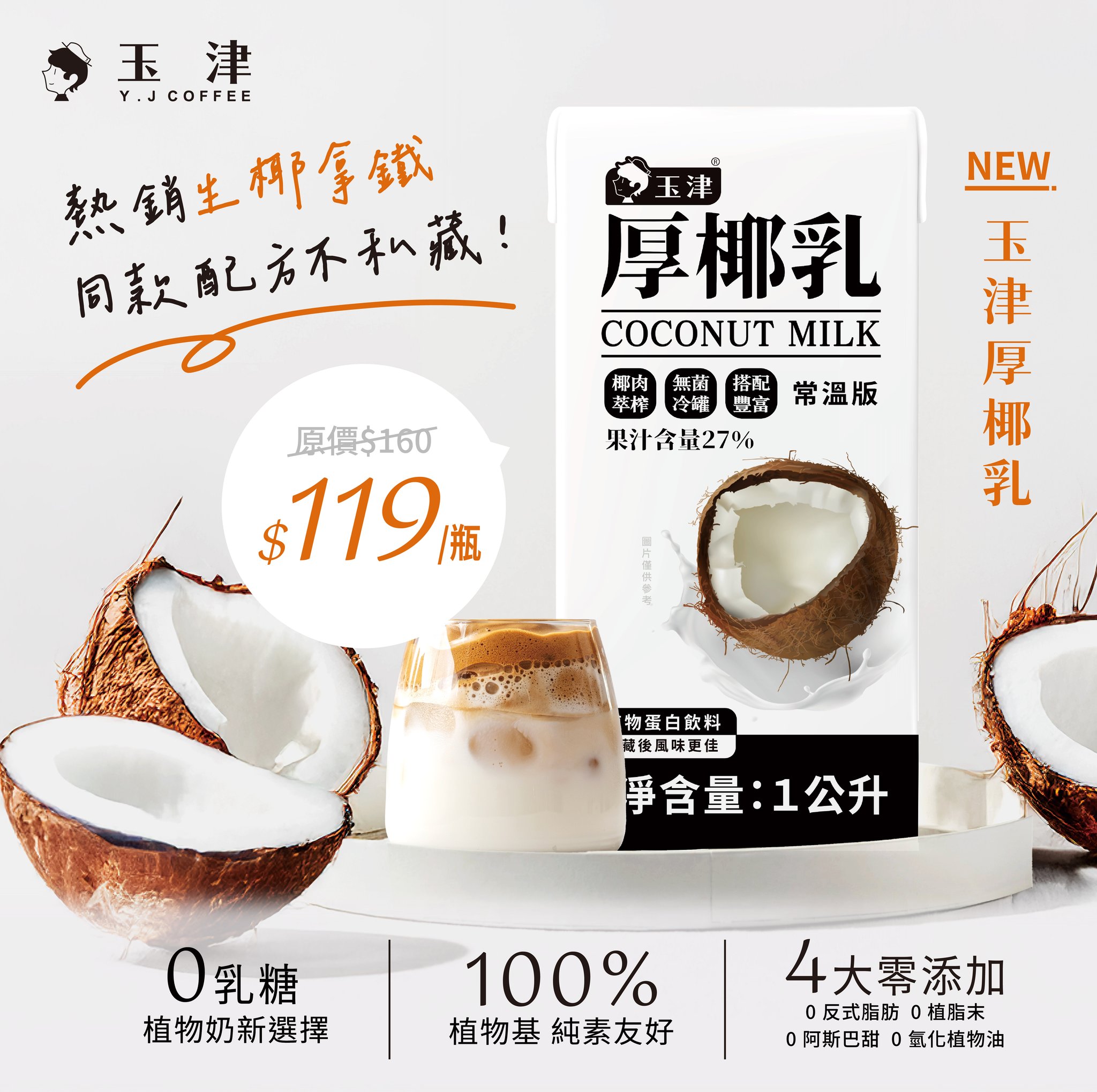 玉津 - 🔥 生椰拿鐵愛好者必試！玉津厚椰乳，全新上市！🔥 生椰拿鐵爆款同款厚椰乳，風味升級，醇厚濃郁！ 🥥 100% 植物基，純素友好！ 🥥 ...