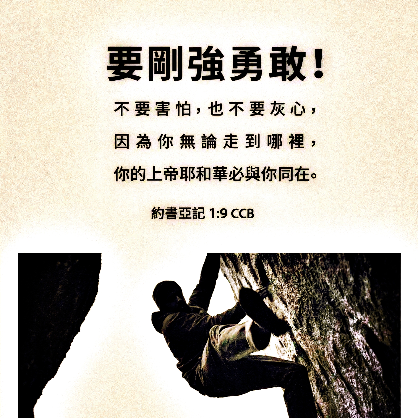 GLEC - 【約書亞記 1:7-9】 只要剛強，大大壯膽，謹守遵行我僕人摩西所吩咐你的一切律法，不可偏離左右，使你無論往哪裏去，都可以順利 ...