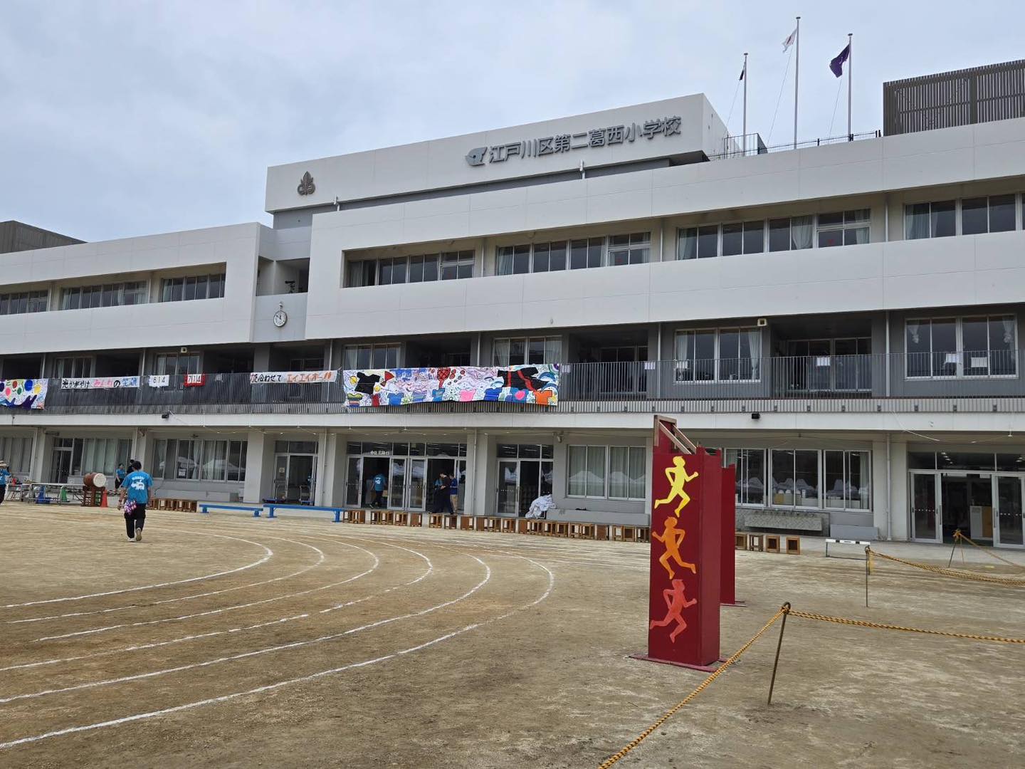 江戸川 区立 第 二 葛西 小学校