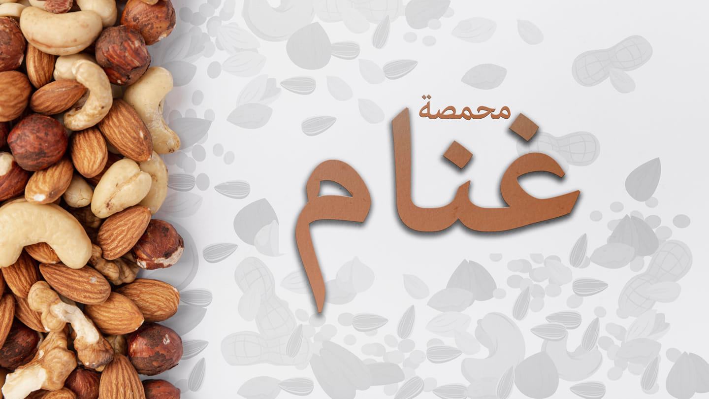 محمصة غنام