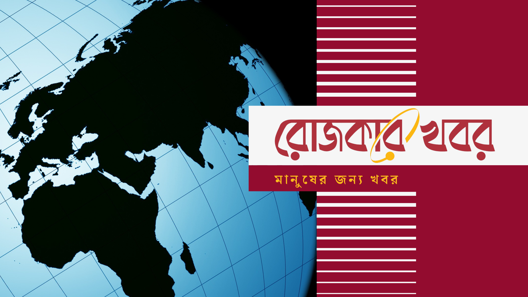 রোজকার খবর | Dhaka