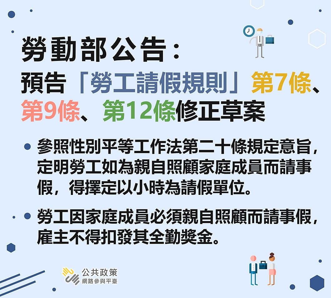 全民來join【公共政策網路參與平臺】 - 勞動部公告：預告「勞工請假規則」第7條、第9條、第12條修正草案 🔸 修正草案詳細內容 請參考👉 ...