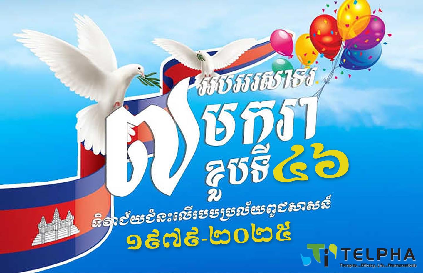 Telpha - អបអរសាទរ ខួបទី ៤៦ នៃទិវាជ័យជម្នះ ៧ មករា (៧ មករា ១៩៧៩ – ៧ មករា ...