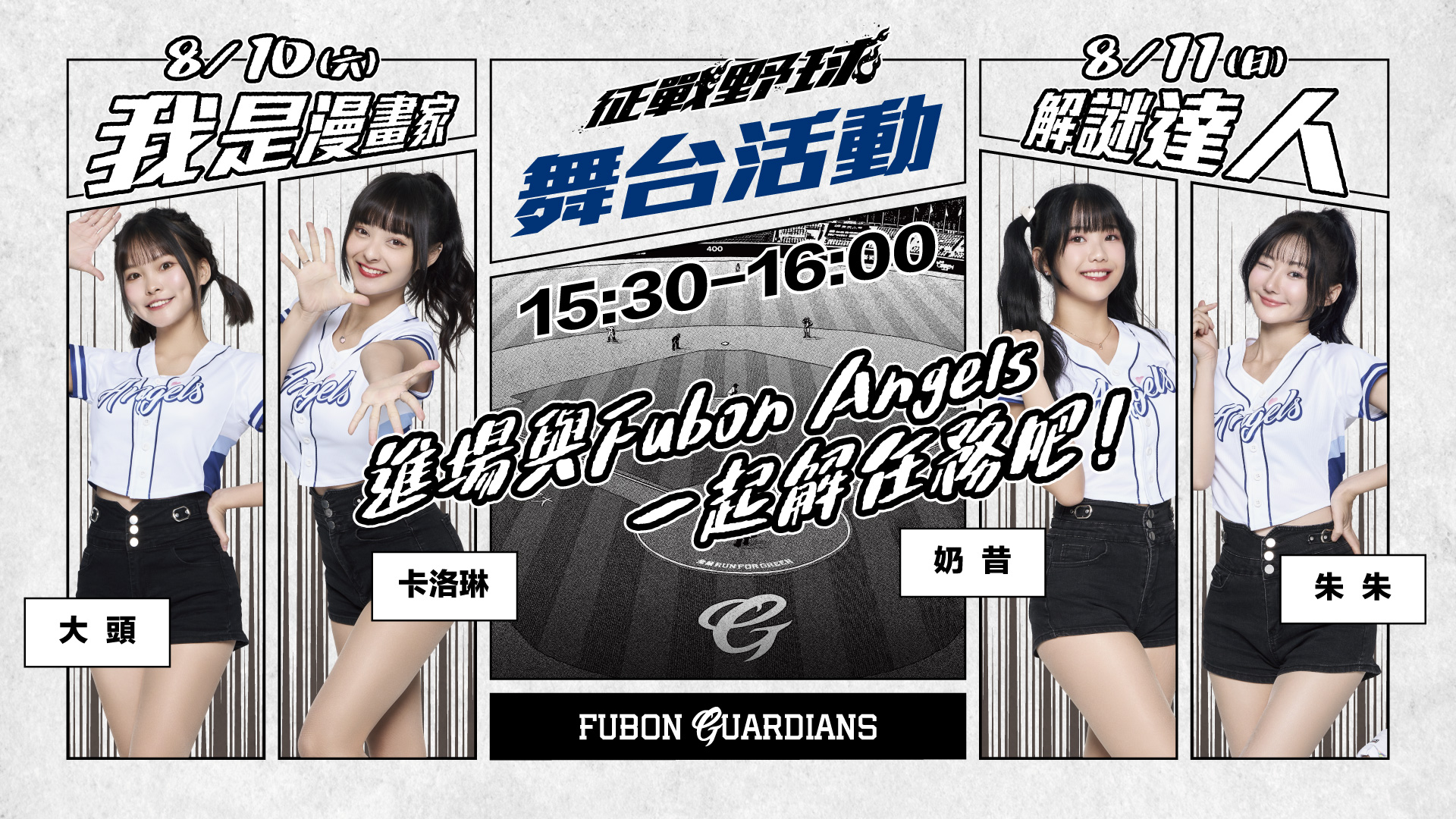 [ Ch.11 ] 8/10-8/11 #征戰野球 ⚾️ ... - Fubon Guardians 富邦悍將棒球隊