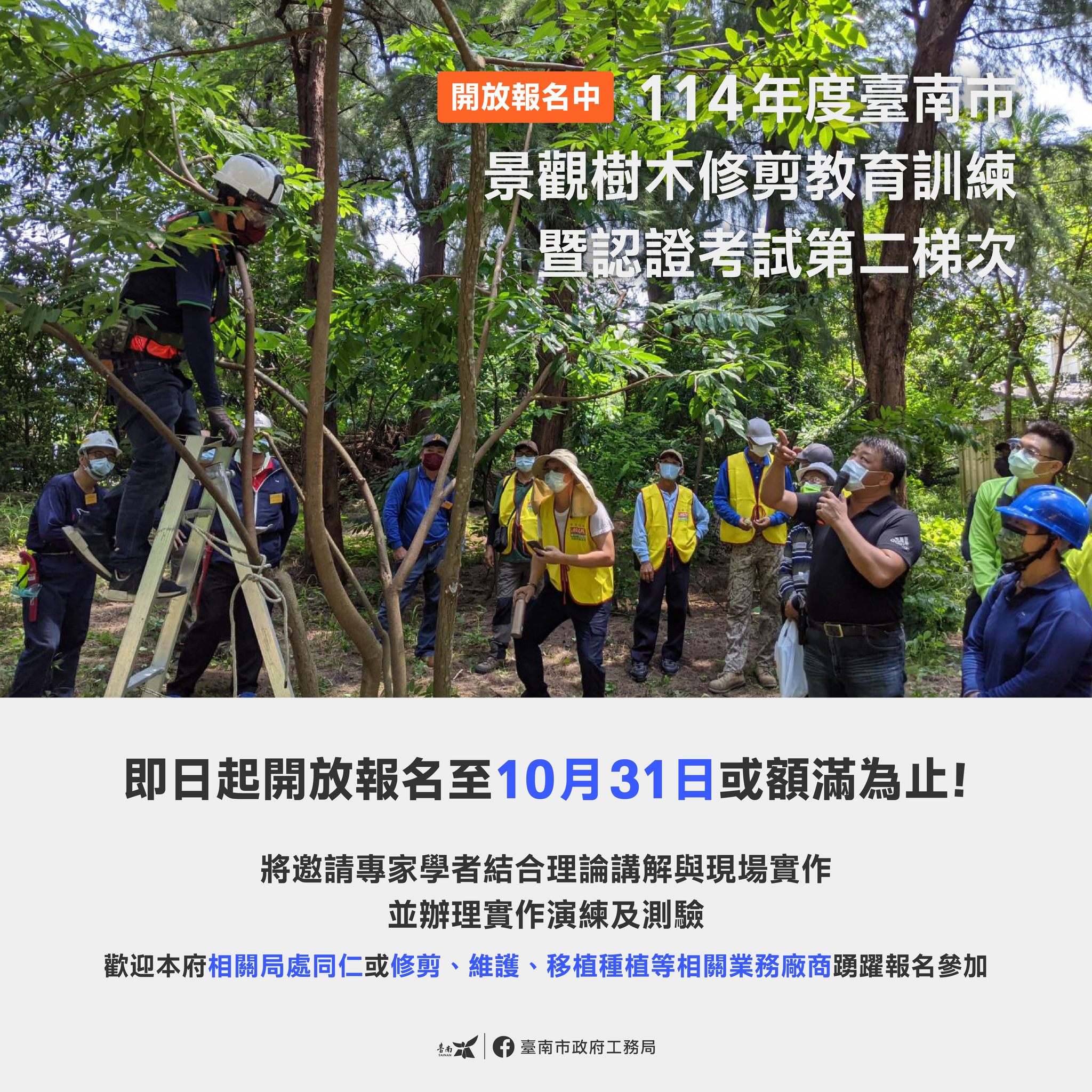 臺南市政府工務局 - 【114年度臺南市景觀樹木修剪教育訓練暨認證考試第二梯次】 開放報名中！！！... | Facebook