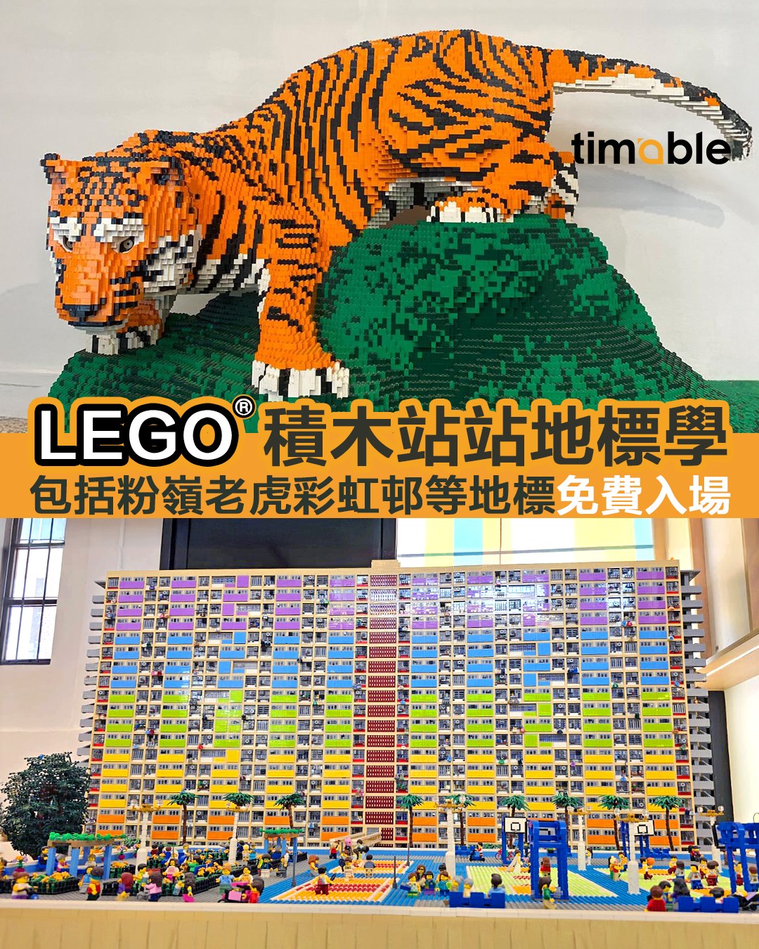 Timable - 【#timable睇乜展｜聯和趁墟 x 樂高®️大師洪子健 「積木站站地標學」展覽🎉】 大中華區首位「樂高®️專業認證大師 ...