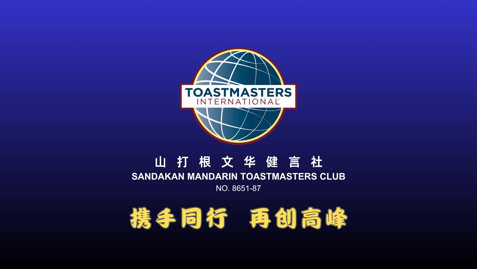 山打根文华健言社 Sandakan Mandarin Toastmasters