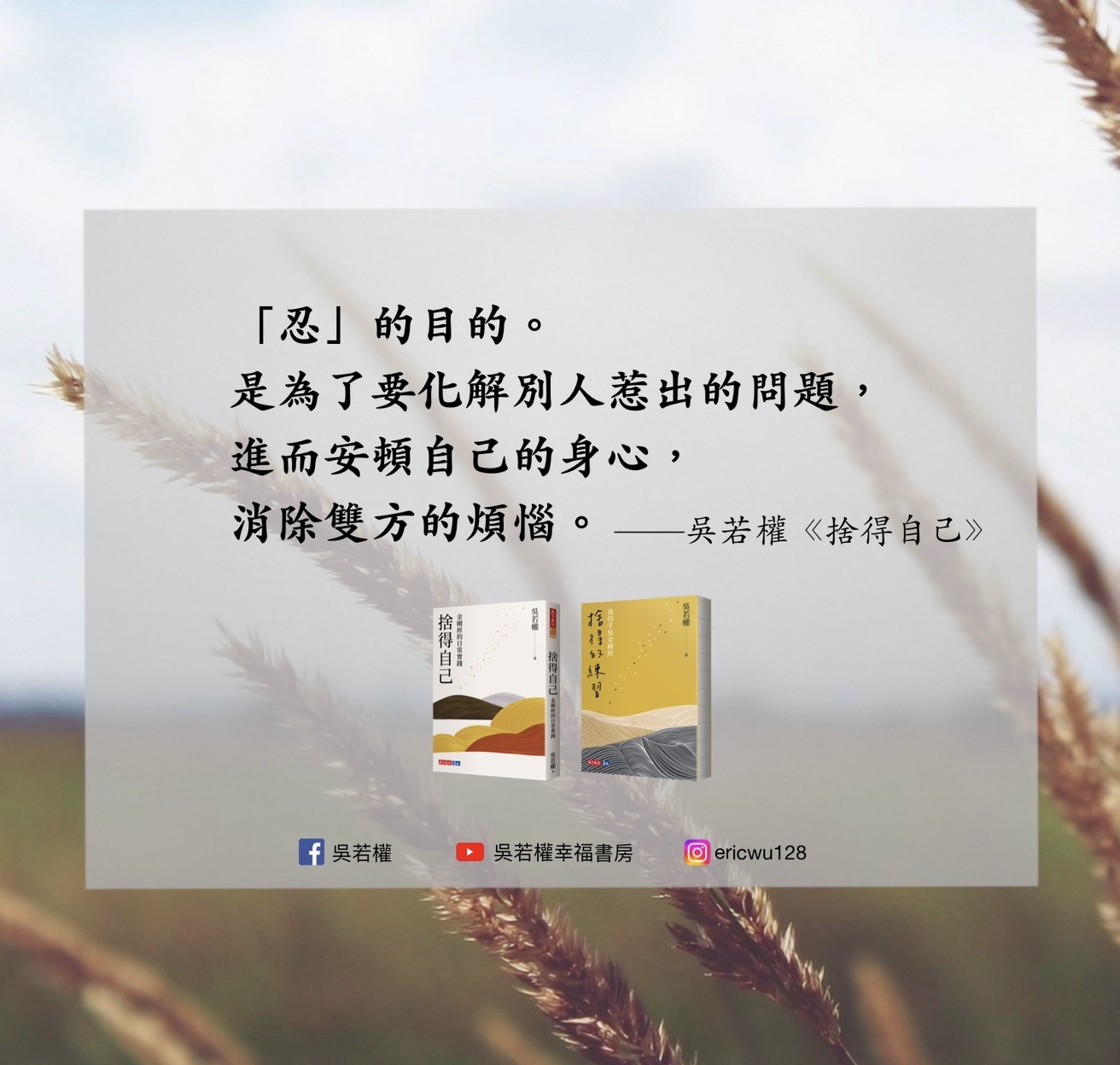 吳若權 - 💎凡事要先能「忍」，才能培養出「韌」 忍辱，佛學中很重要的修行一種方式。但多數人，一看到「忍」字，便心生委屈。 其實，佛法中的「忍 ...