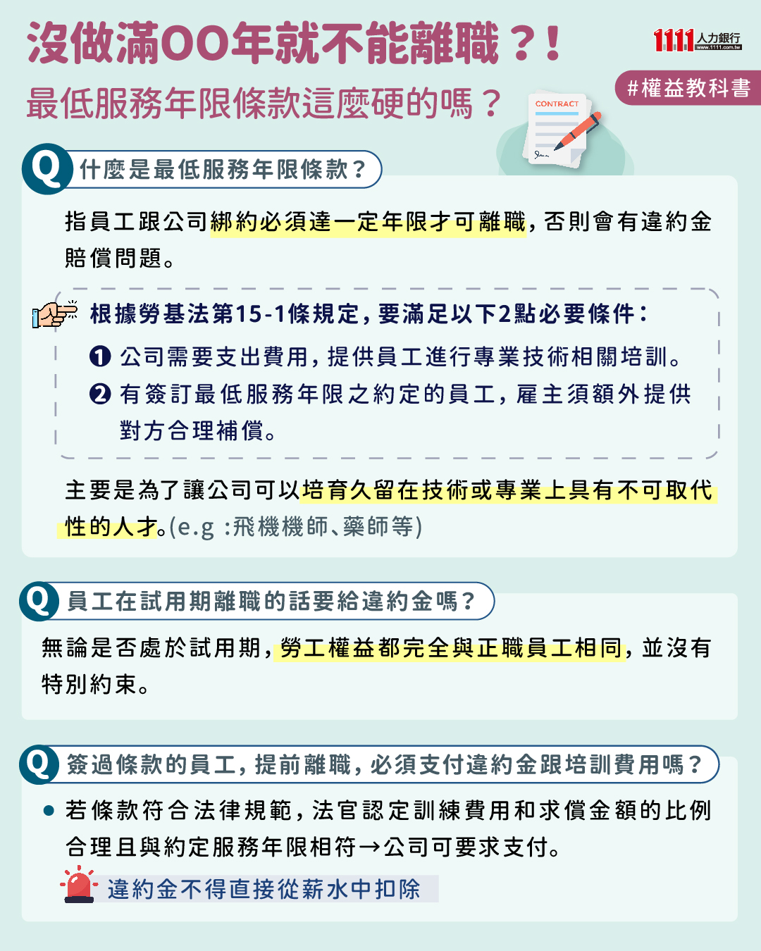 1111人力銀行 - 【#權益教科書】 簽了勞動契約，就一定要做到合約規定的年限才能離職嗎？ 如果提早離職，會有法律責任嗎？ 「最低服務年限 ...