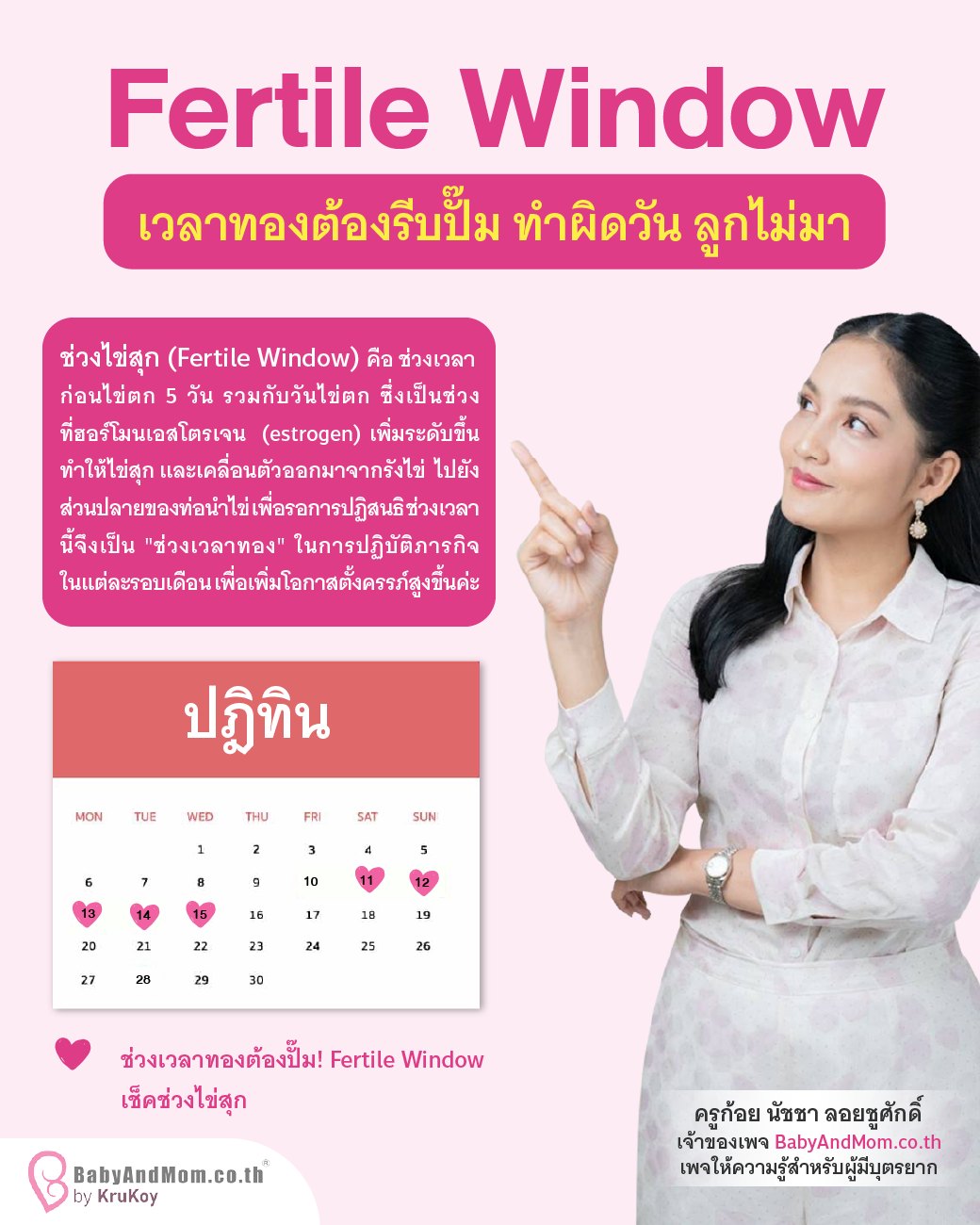📣Fertile Window ช่วงไข่สุก ช่วงเวลาทอง... - BabyandMom.co.th | Facebook