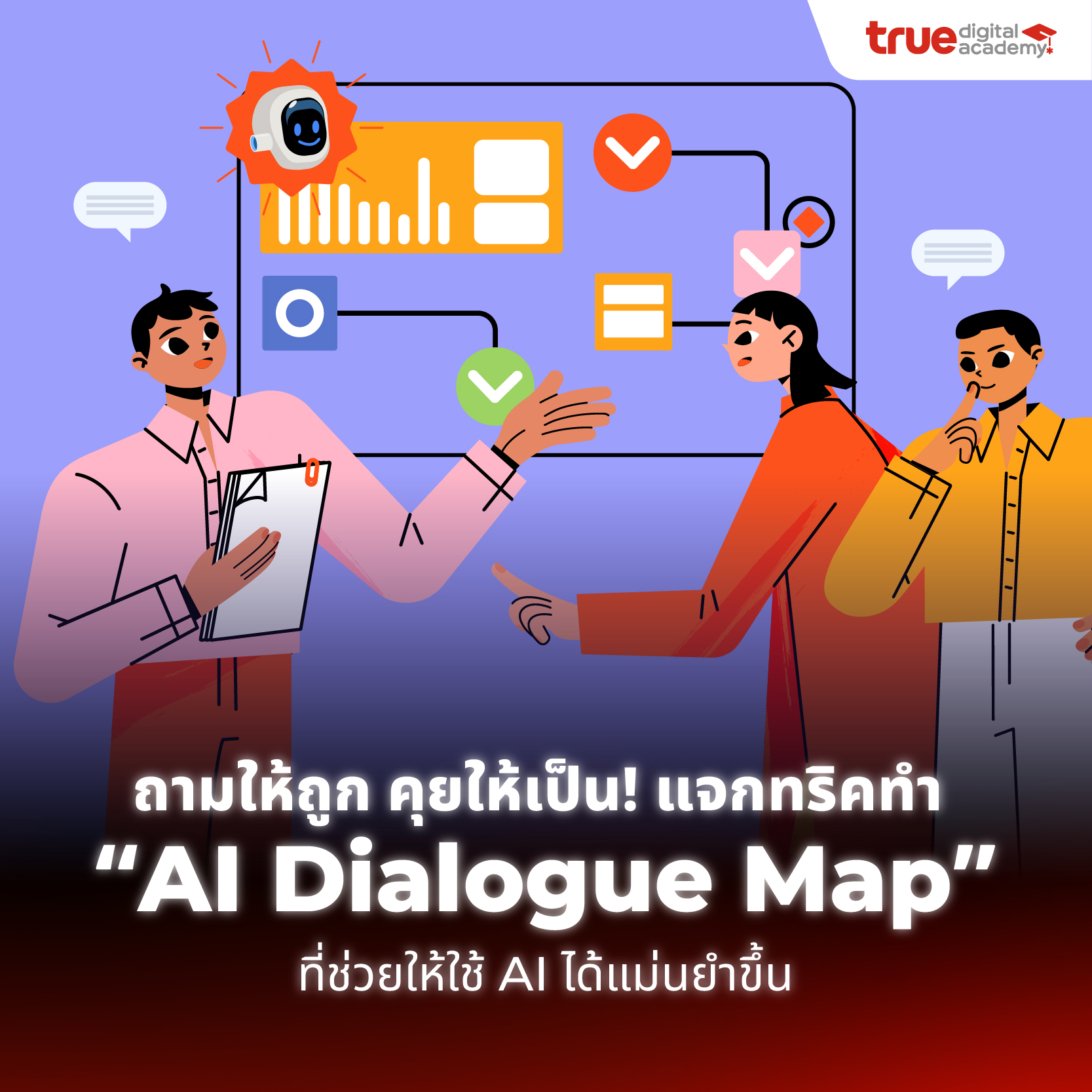 True - 🧠 ถ้าอยากให้ AI คิดได้ “เหมือนเพื่อนร่วมทีม” ต้องเริ่มจากถามให้ ...