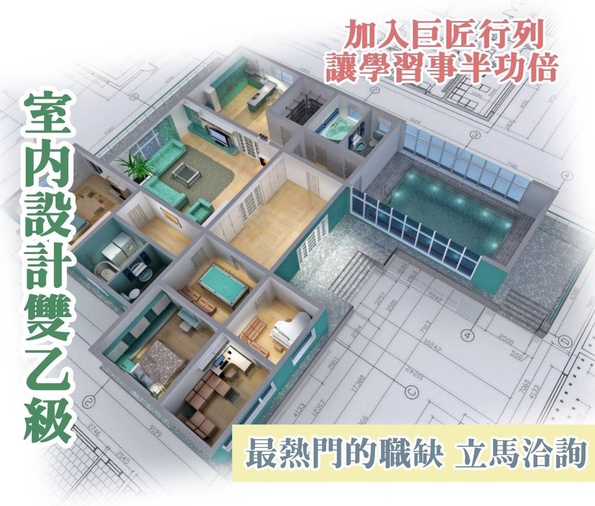 巨匠電腦士林認證中心 - 🏡室內設計，是一場結合美學與功能的饗宴 也是探索創意極限的舞台 而正式的室內設計師必須考取建築物相關證照， 其中 ...