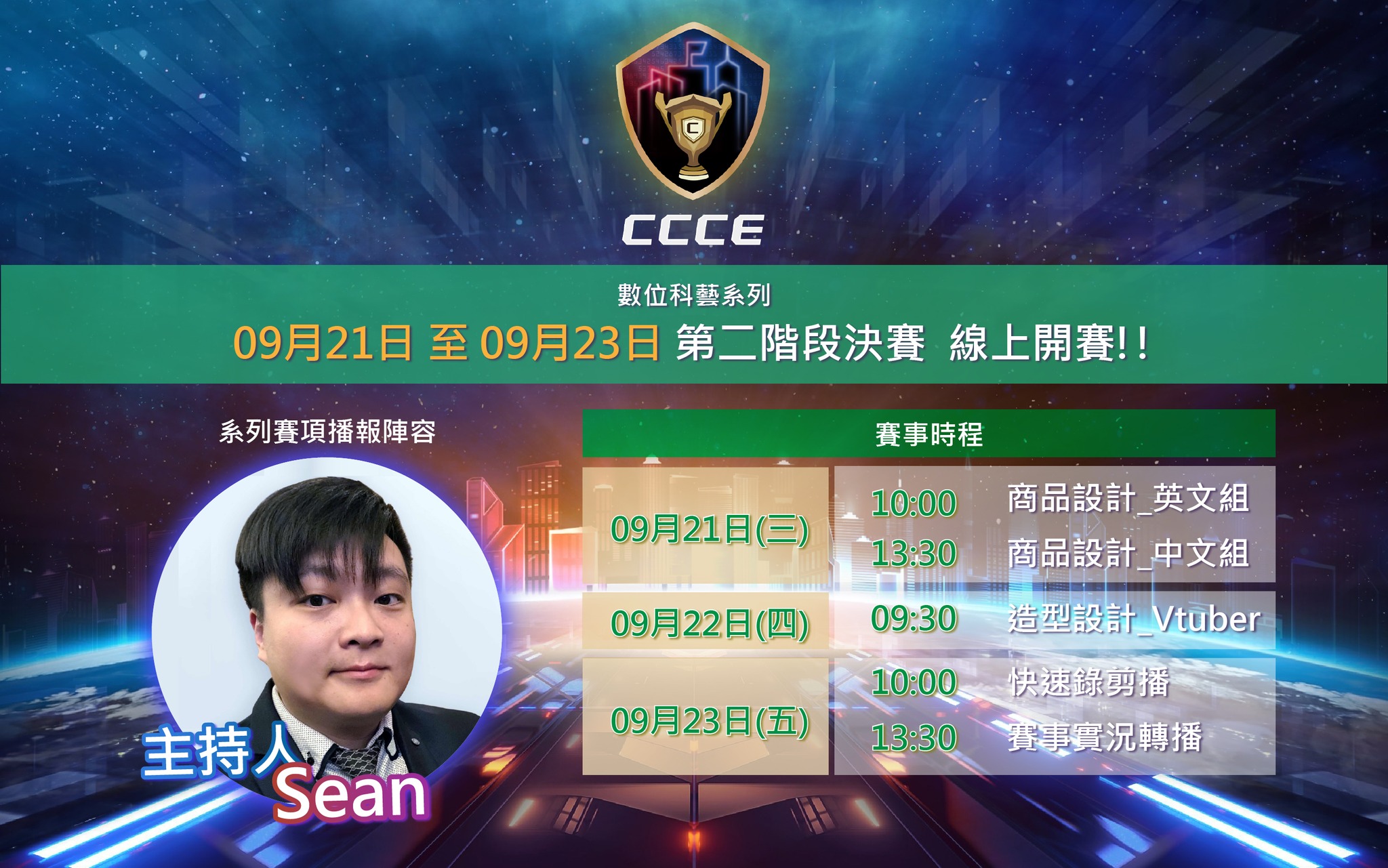 #2022CCCE #城市盃 #數位科藝電競邀請賽 📢 數位科藝系列直播 📢... - CCCE城市盃-數位科藝電競邀請賽