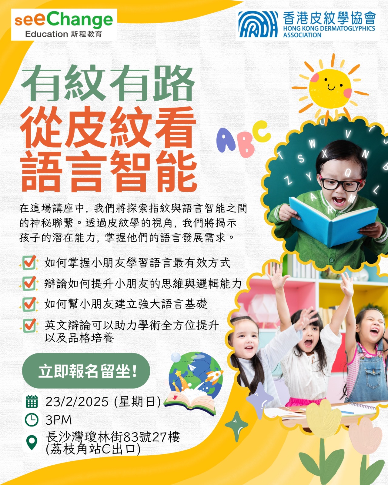 See - 🌟 有紋有路：從皮紋看語言智能講座 🌟 斯程教育將與香港皮紋協會攜手舉辦一場精彩的講座，探索指紋與語言學習之間的關係！這次活動將 ...