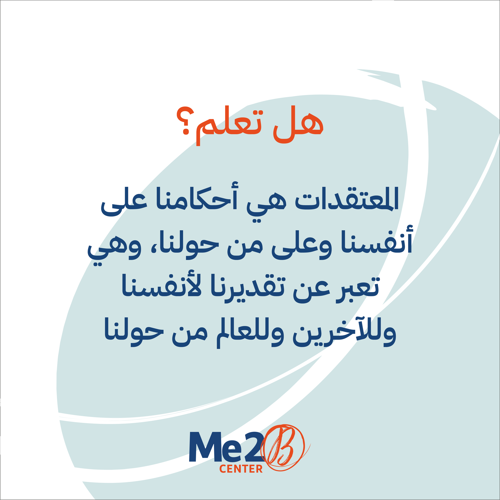 Me2B - هل تعلم أن المعتقدات هي أحكامنا على أنفسنا وعلى من... | Facebook