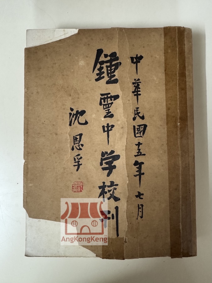 AngKongKeng - 钟灵中学校刊民国十五年 Chung Ling School Magazine 1926 我们的藏书之一，钟灵中学的 ...