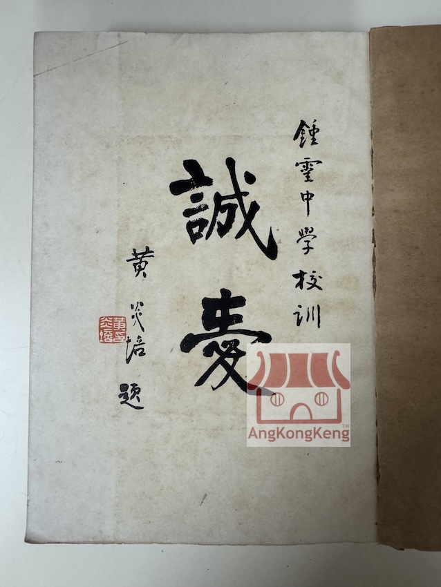 AngKongKeng - 钟灵中学校刊民国十五年 Chung Ling School Magazine 1926 我们的藏书之一，钟灵中学的 ...
