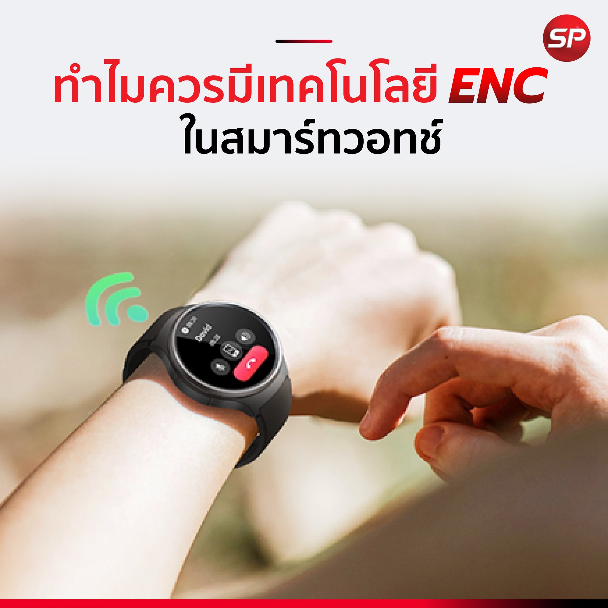 Thaisuperphone - 🎧 ทำไมสมาร์ทวอทช์ถึงต้องมีเทคโนโลยี ENC... | Facebook