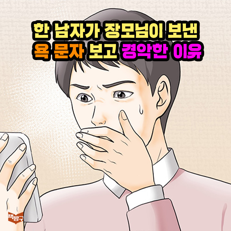 책방구 - 한 남자가 장모님이 보낸 욕 문자 보고 경악한 이유