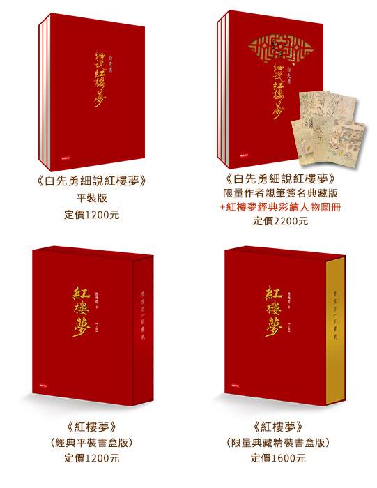 時報出版- 《白先勇細說紅樓夢》＆《紅樓夢》雙套書雙版本6/27預購開跑