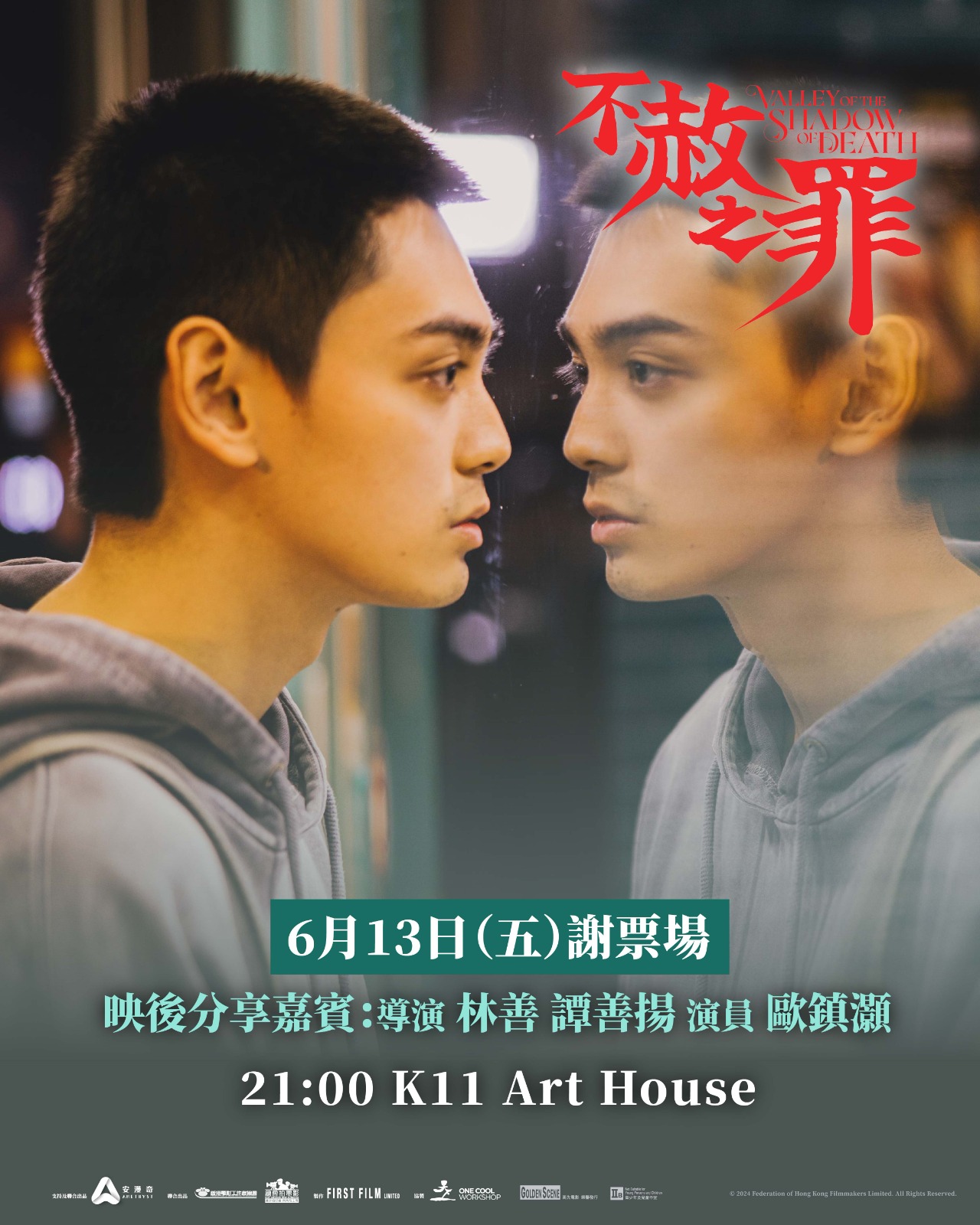 MCL Cinemas - 🗣️《#不赦之罪》6.13-14謝票場 嚟到上映第二週，兩位新銳導演 林善、譚善揚... | Facebook